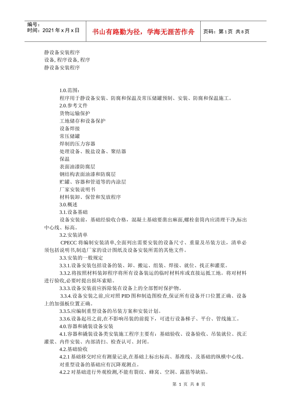 静设备安装程序_第1页