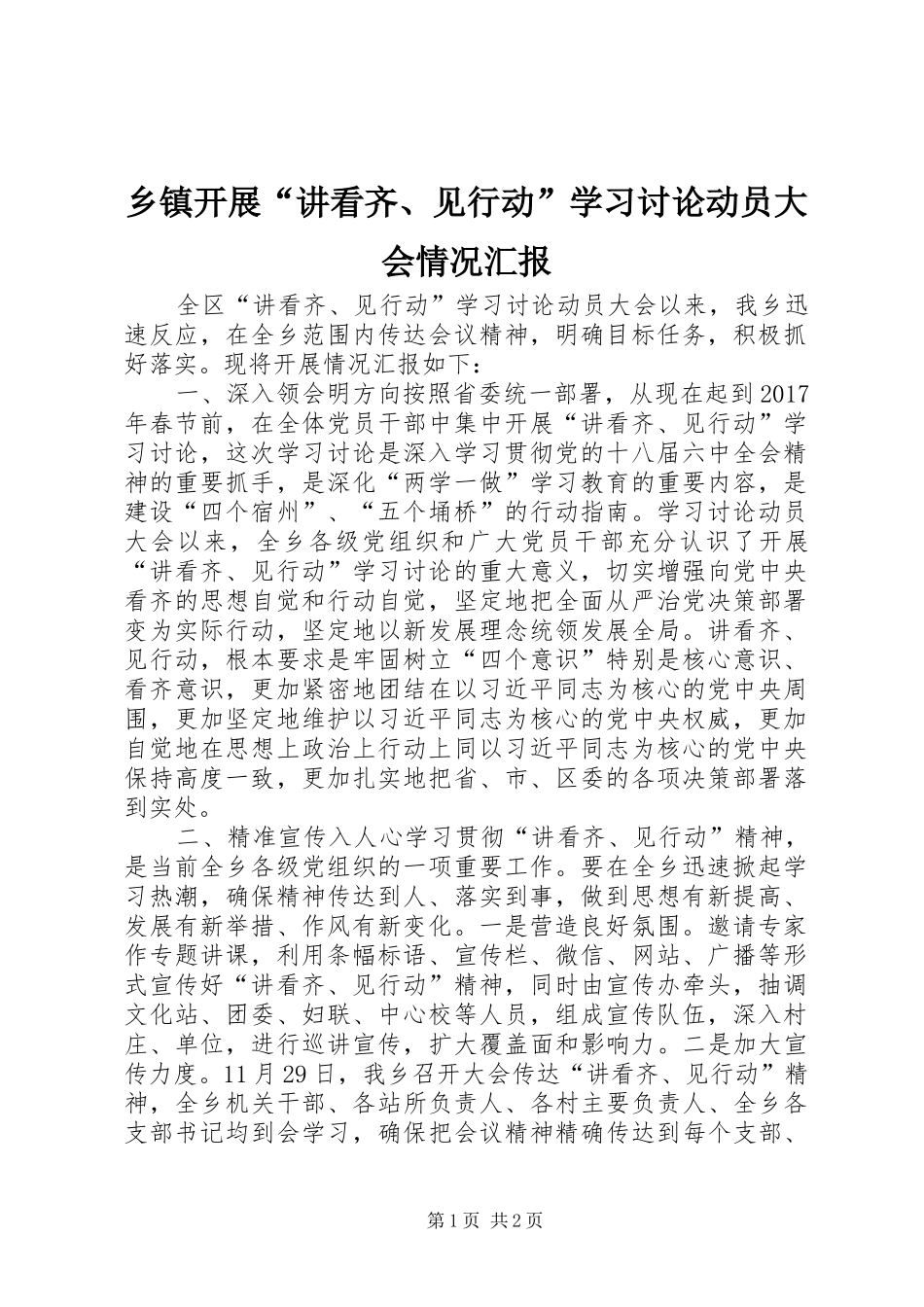 乡镇开展“讲看齐、见行动”学习讨论动员大会情况汇报_第1页