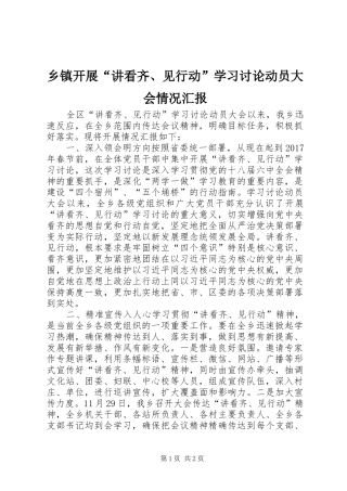 乡镇开展“讲看齐、见行动”学习讨论动员大会情况汇报