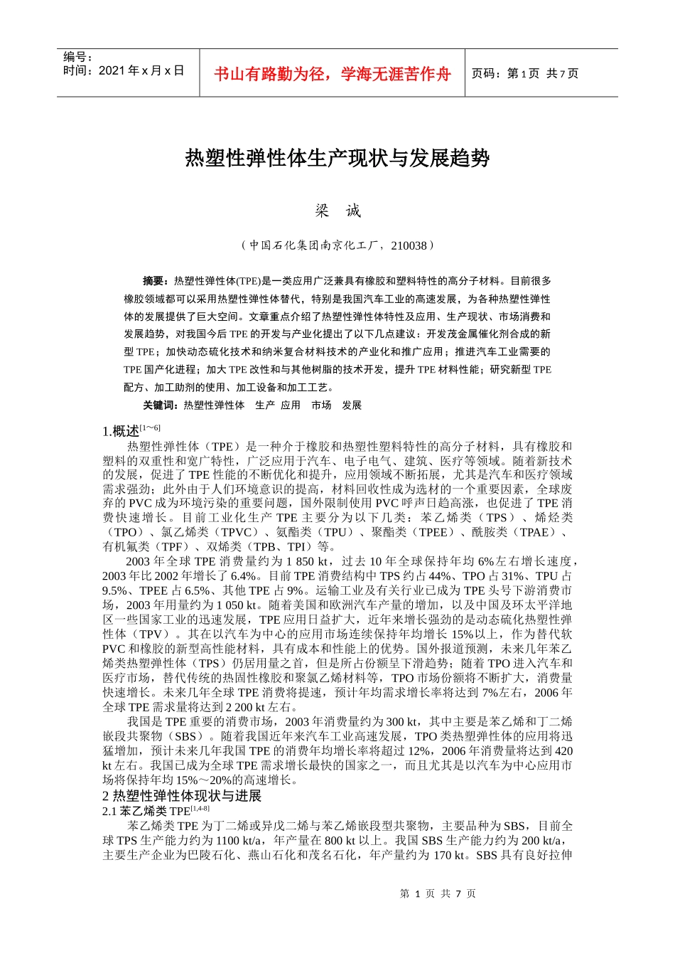 热塑性弹性体生产现状与发展趋势_第1页