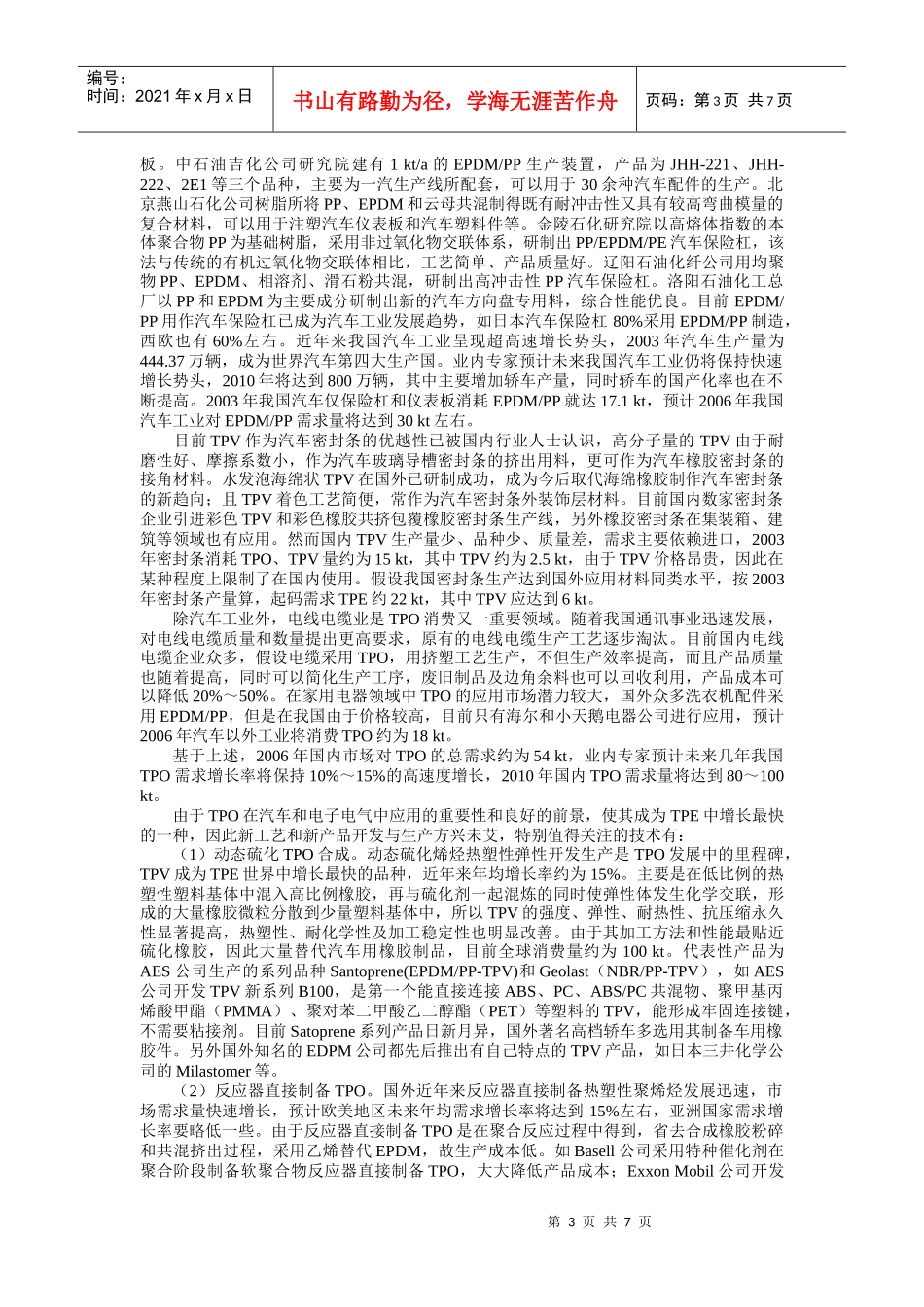 热塑性弹性体生产现状与发展趋势_第3页