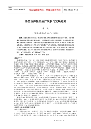 热塑性弹性体生产现状与发展趋势