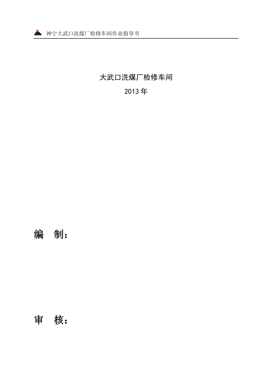 XXXX检修车间作业指导书_第2页