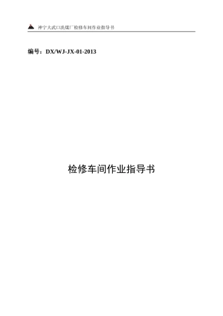 XXXX检修车间作业指导书