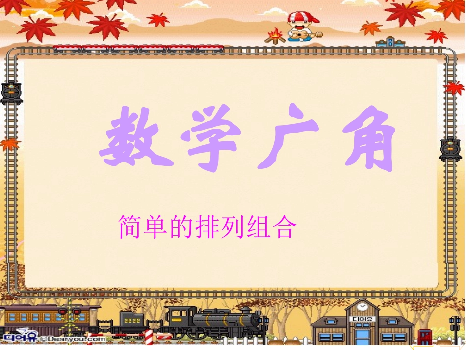 数学广角排列组合2_第1页