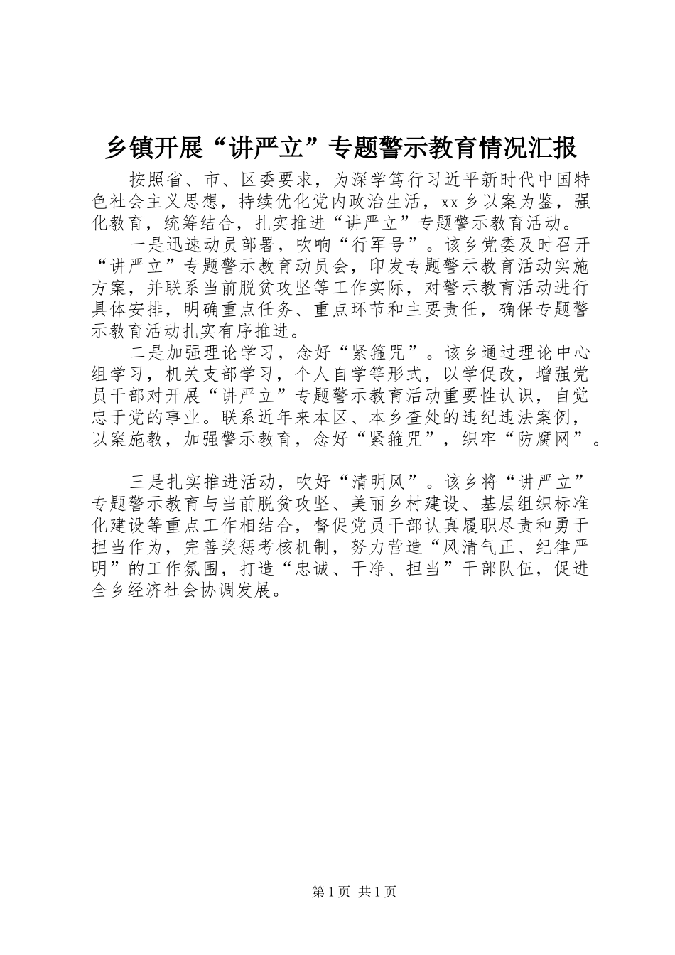 乡镇开展“讲严立”专题警示教育情况汇报_第1页