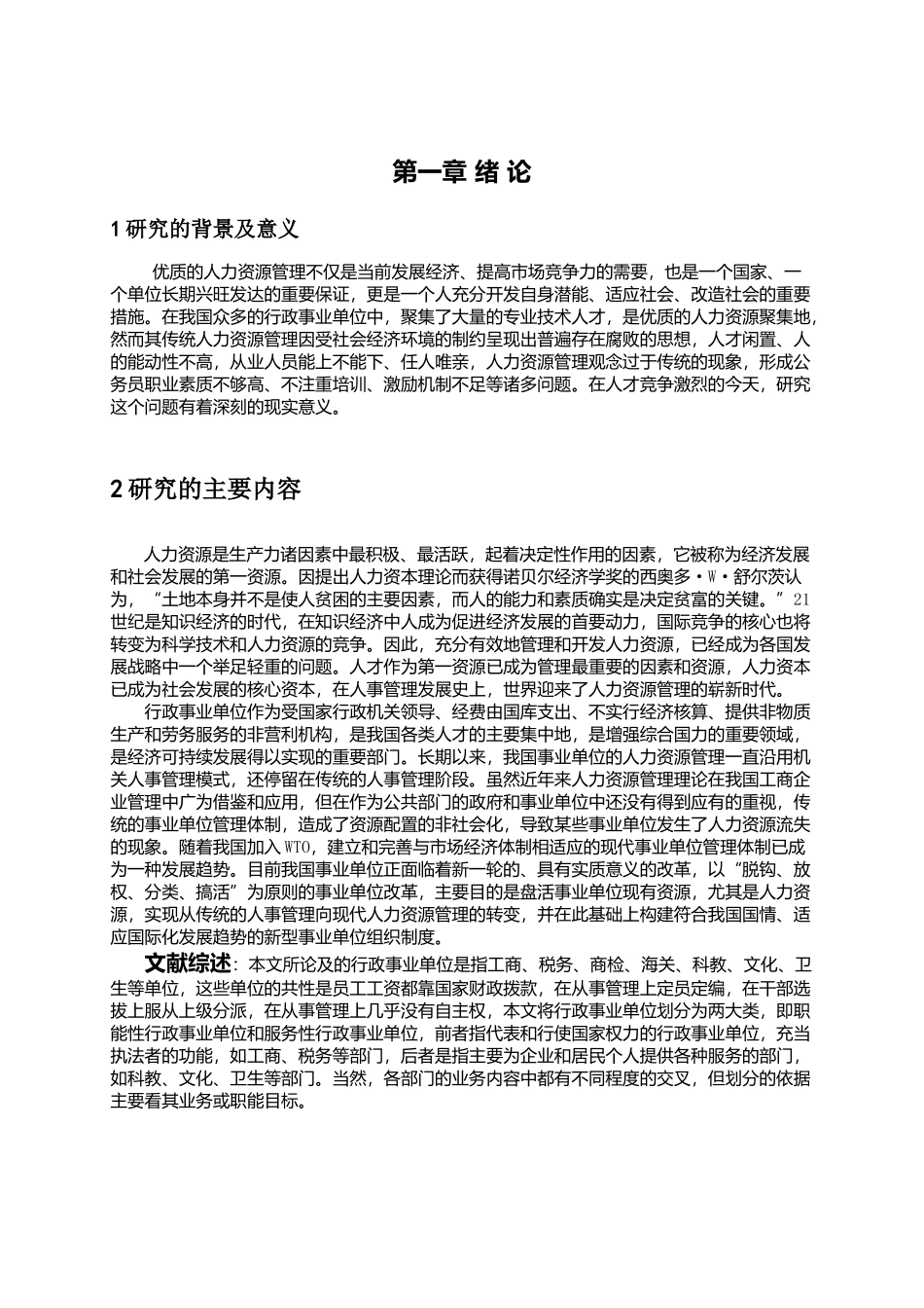 事业单位人力资源现状及应对研究_第2页