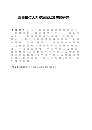 事业单位人力资源现状及应对研究