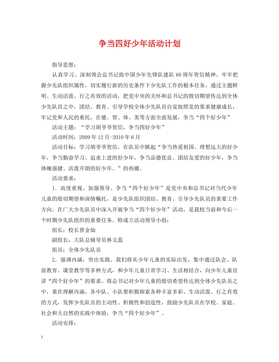 争当四好少年活动计划 _第1页