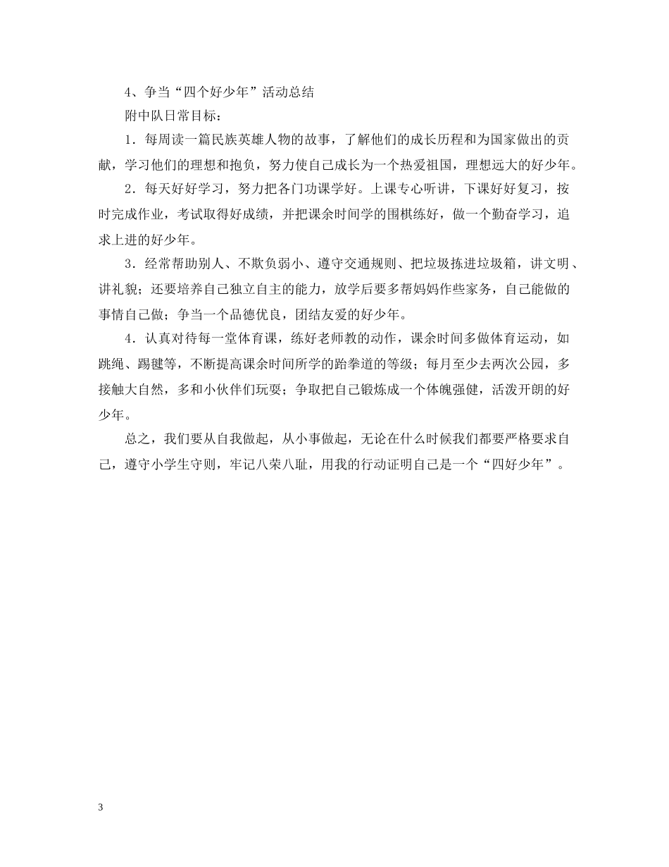 争当四好少年活动计划 _第3页