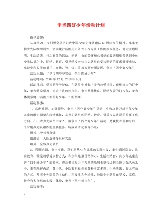争当四好少年活动计划 