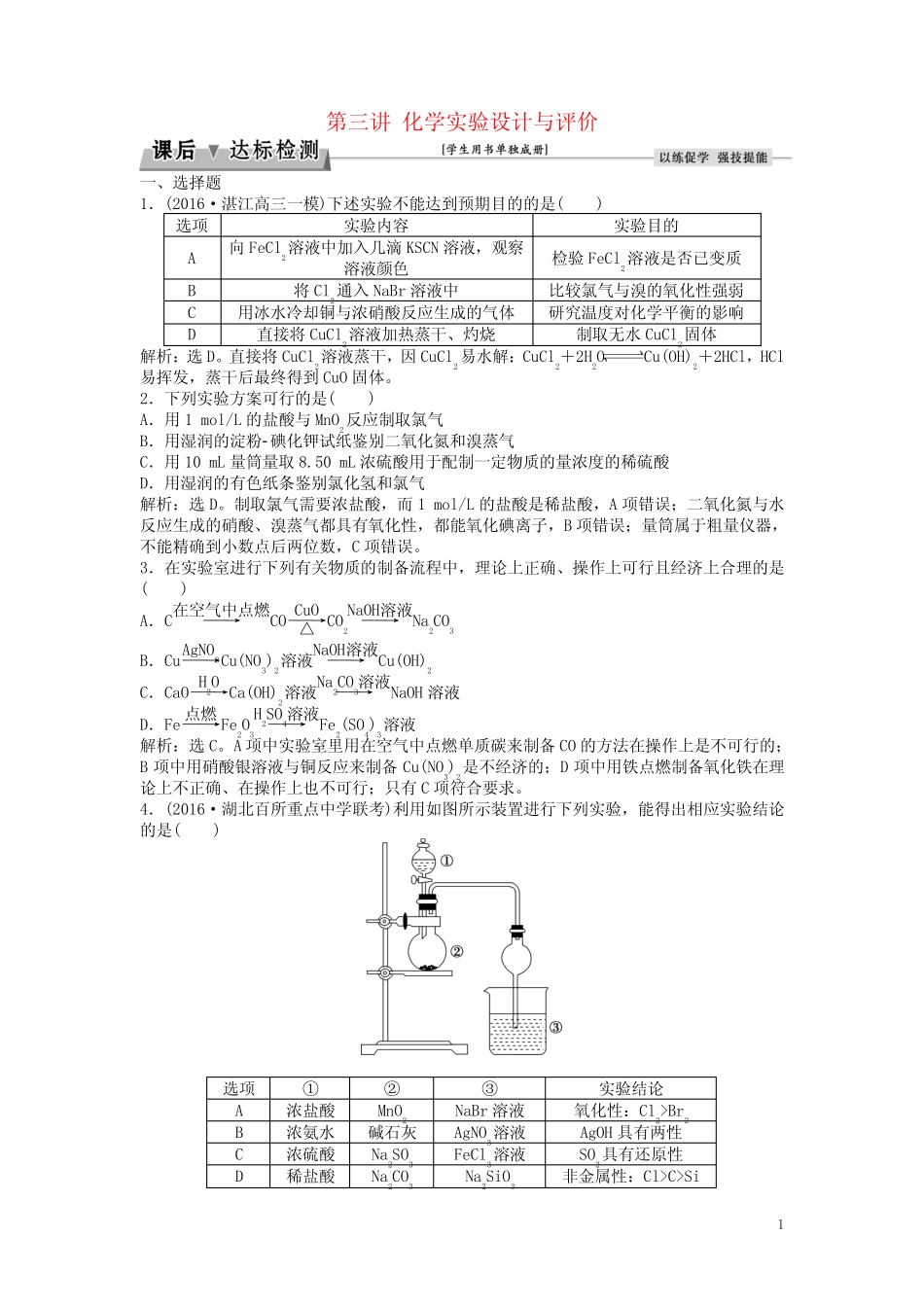 优化方案2017版高考化学大一轮复习第十章化学实验第三讲化学实验设计与..._第1页