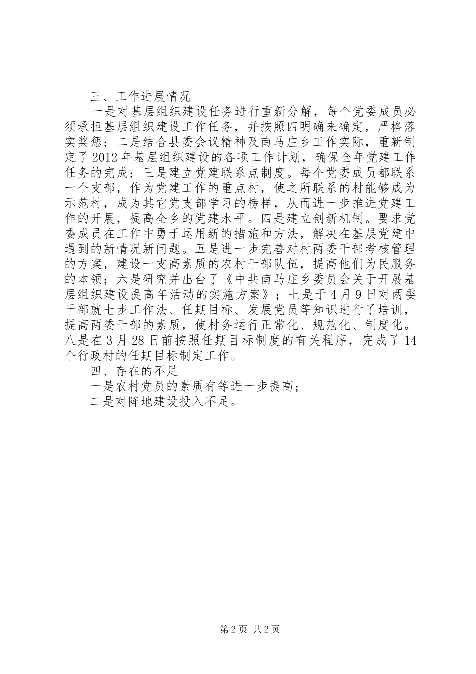 乡镇开展“基层组织建设提高年”活动汇报材料_第2页