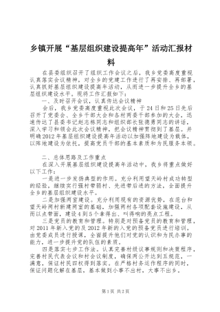 乡镇开展“基层组织建设提高年”活动汇报材料