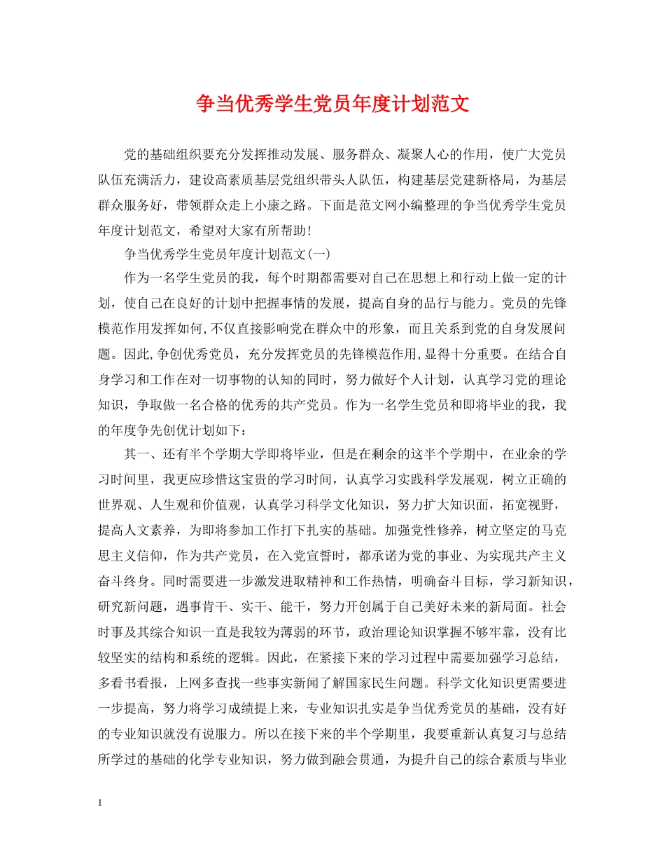 争当优秀学生党员年度计划范文 _第1页