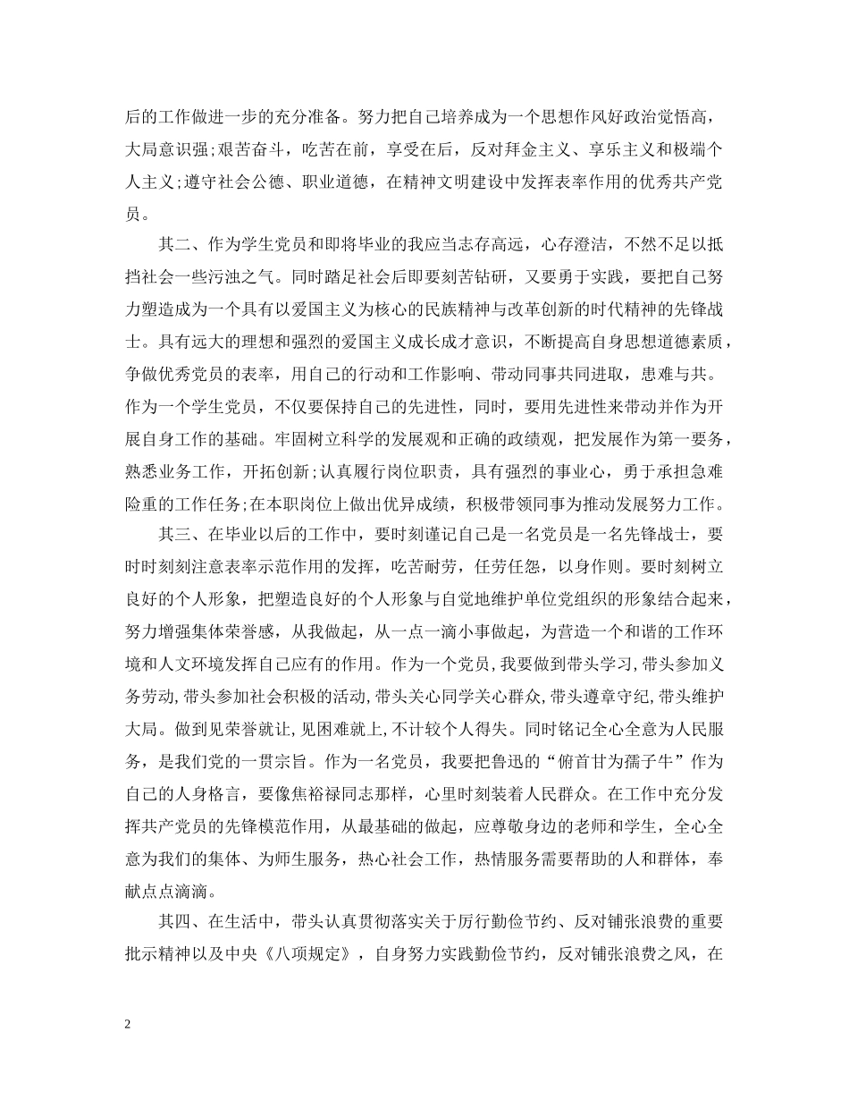 争当优秀学生党员年度计划范文 _第2页