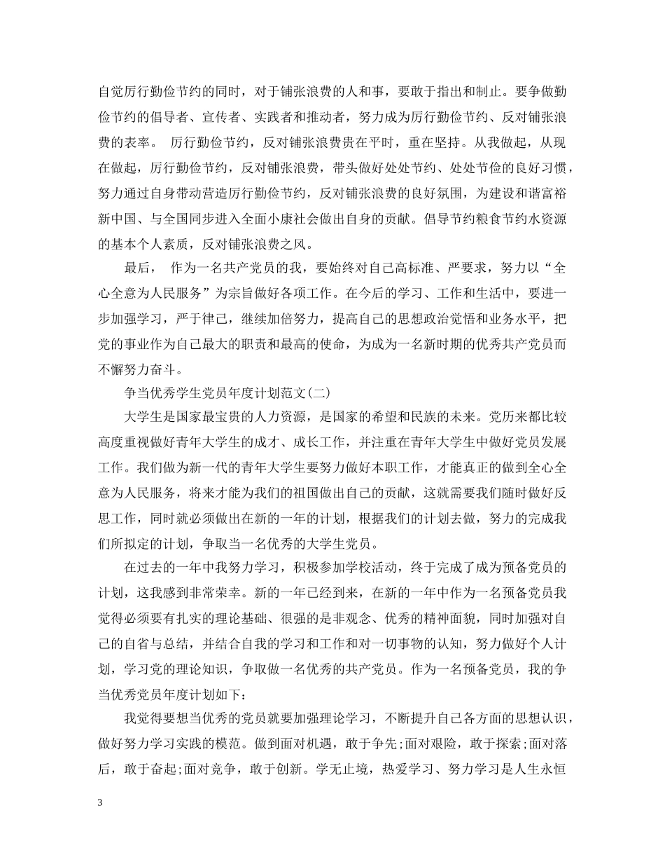 争当优秀学生党员年度计划范文 _第3页