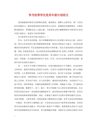 争当优秀学生党员年度计划范文 
