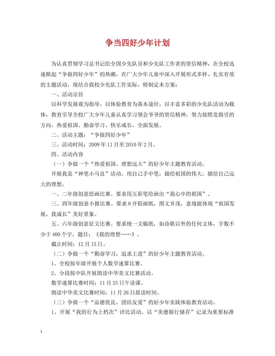 争当四好少年计划 _第1页