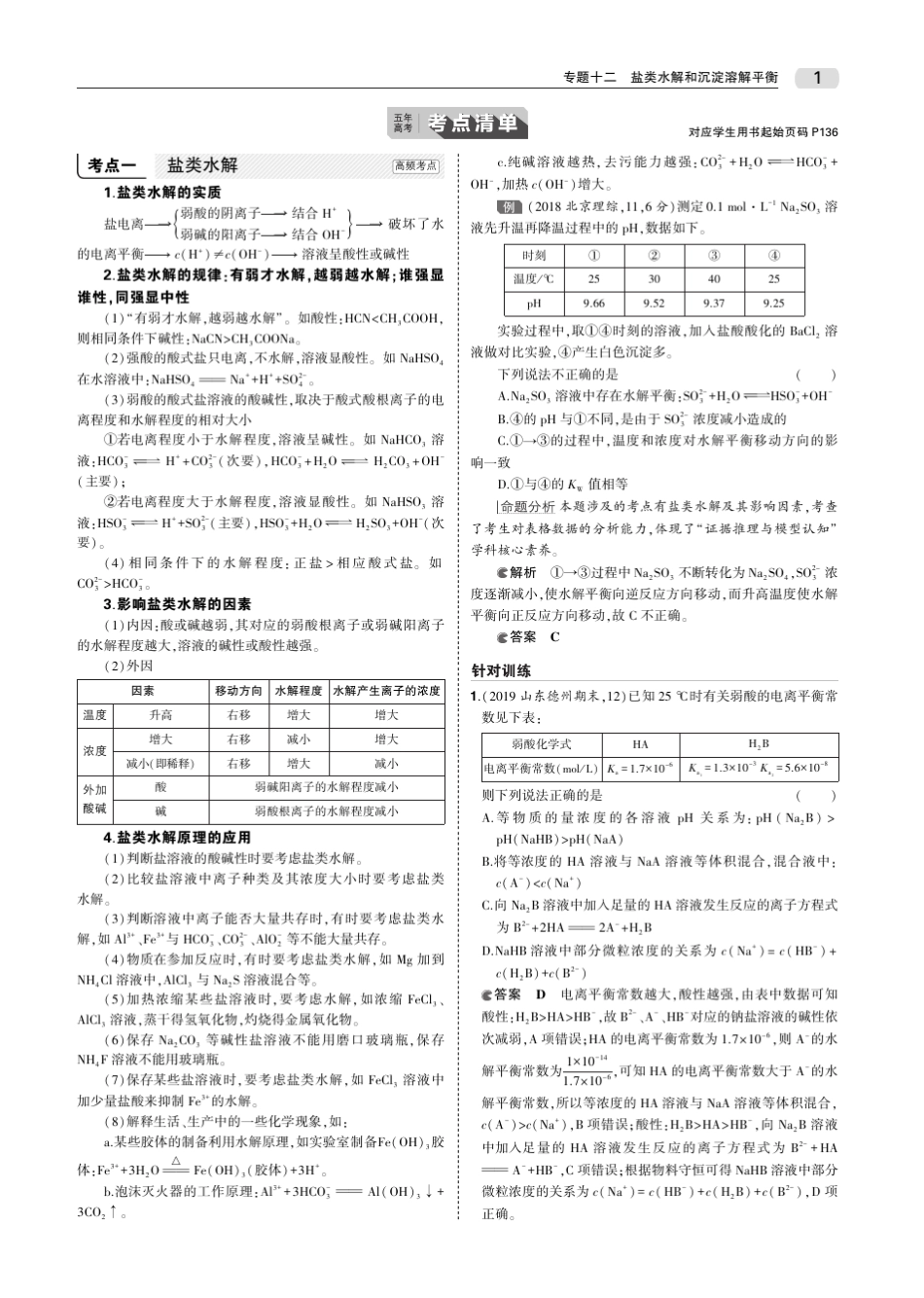 ...高考化学一轮复习专题十二盐类水解和沉淀溶解平衡教师用书(PDF,含解..._第2页