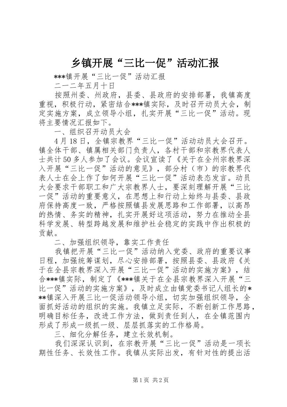 乡镇开展“三比一促”活动汇报_第1页