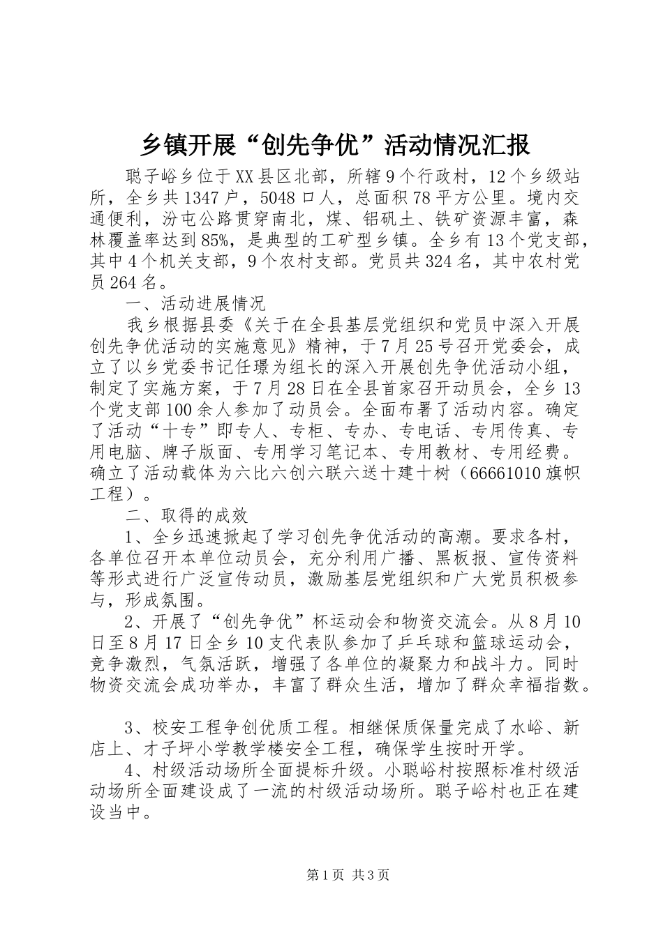 乡镇开展“创先争优”活动情况汇报_第1页