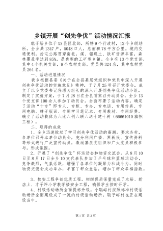 乡镇开展“创先争优”活动情况汇报