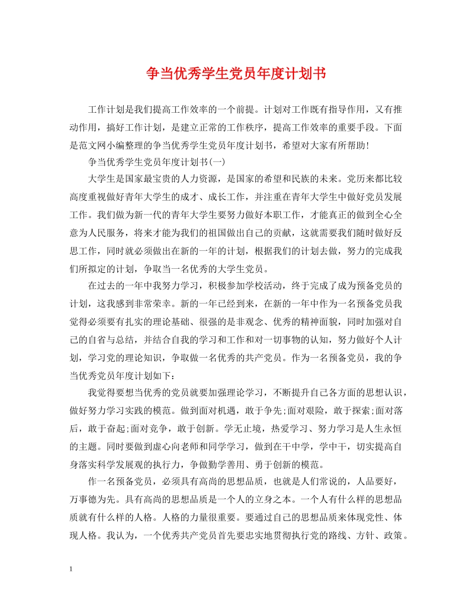 争当优秀学生党员年度计划书 _第1页