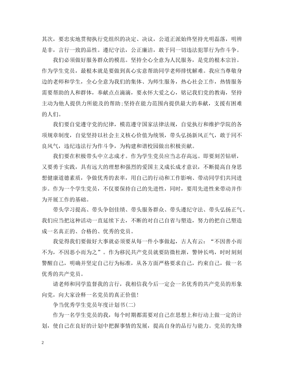 争当优秀学生党员年度计划书 _第2页