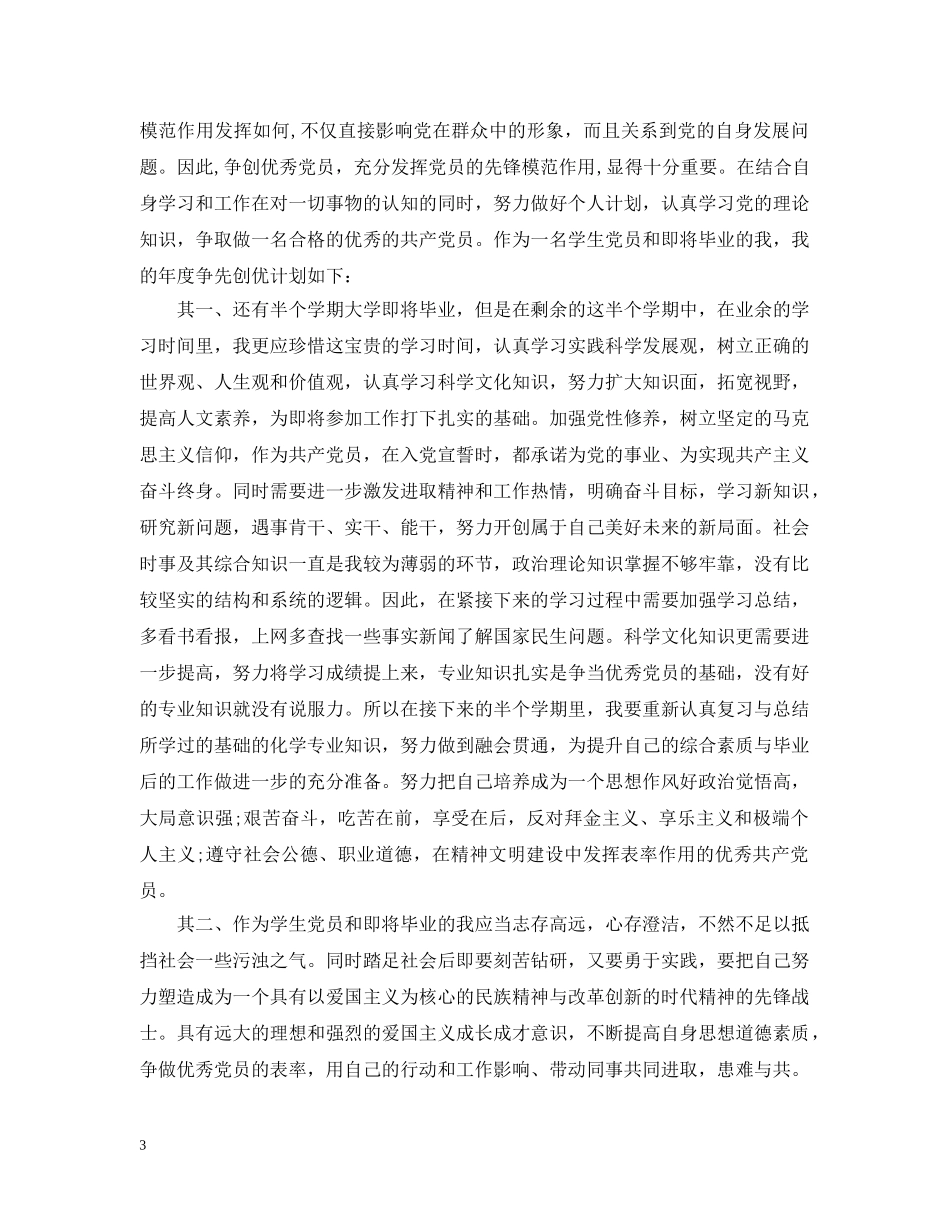 争当优秀学生党员年度计划书 _第3页