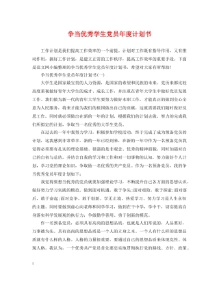 争当优秀学生党员年度计划书 