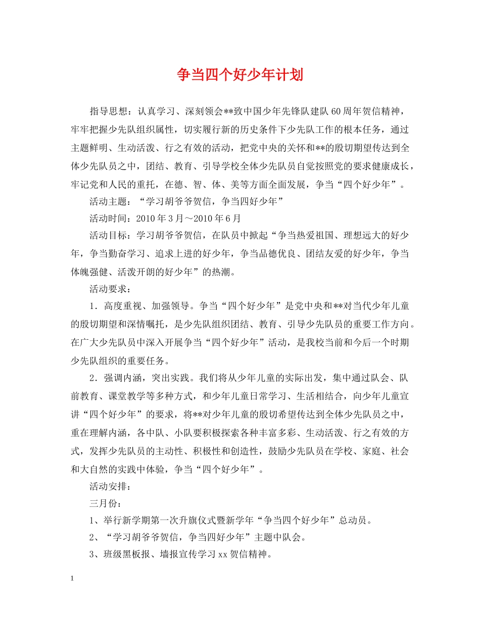 争当四个好少年计划 _第1页