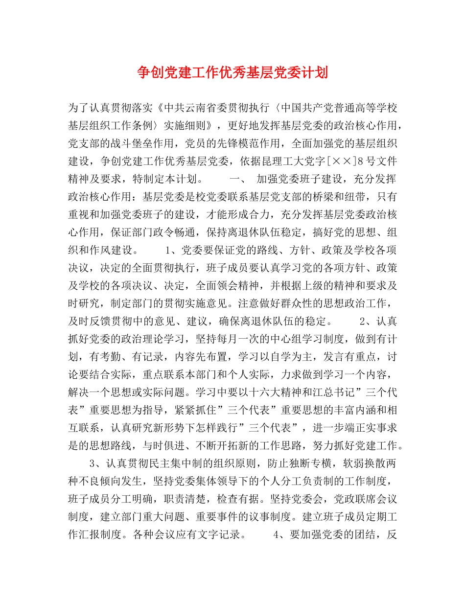 争创党建工作优秀基层党委计划 _第1页