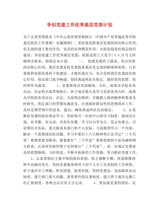 争创党建工作优秀基层党委计划 