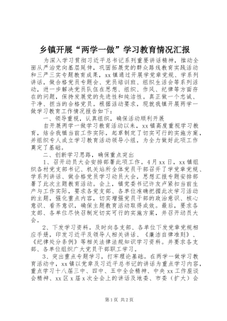 乡镇开展“两学一做”学习教育情况汇报