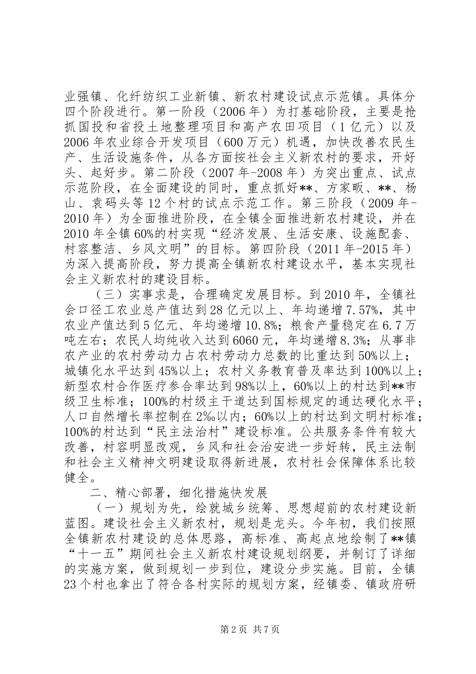 乡镇建设社会主义新农村汇报材料_第2页