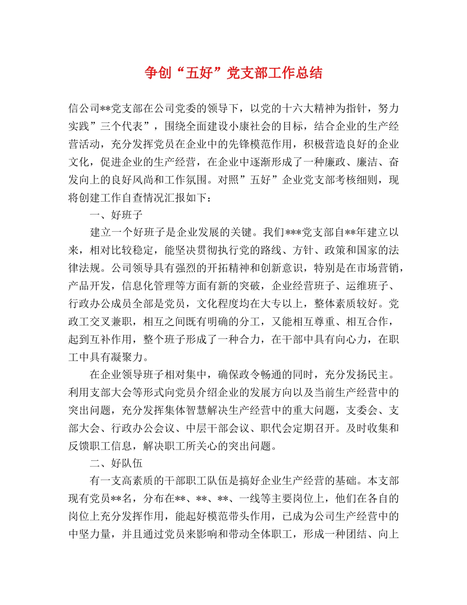 争创“五好”党支部工作总结 _第1页