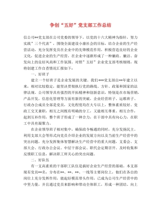 争创“五好”党支部工作总结 