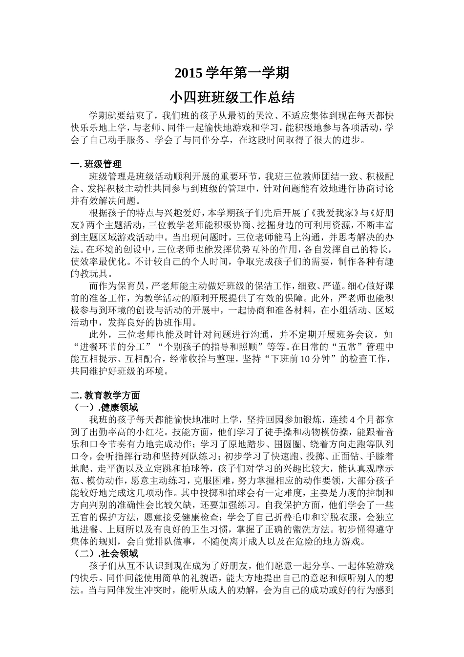 2015学年第一学期小四班班级工作总结_第1页