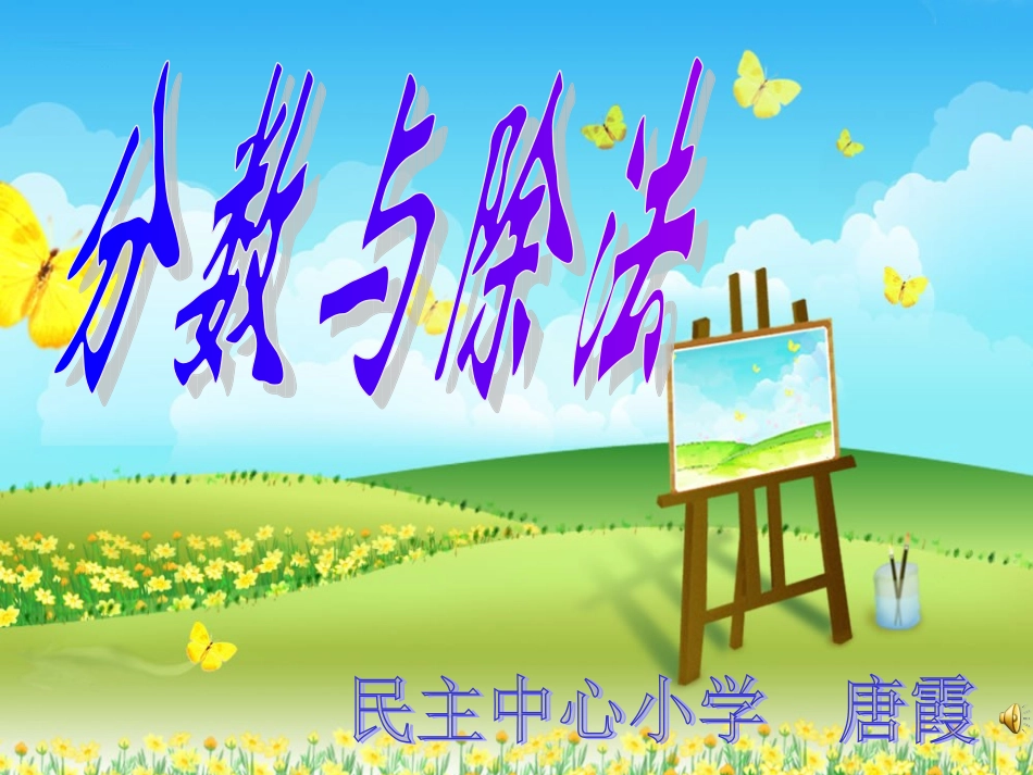 分数与除法 (2)_第1页