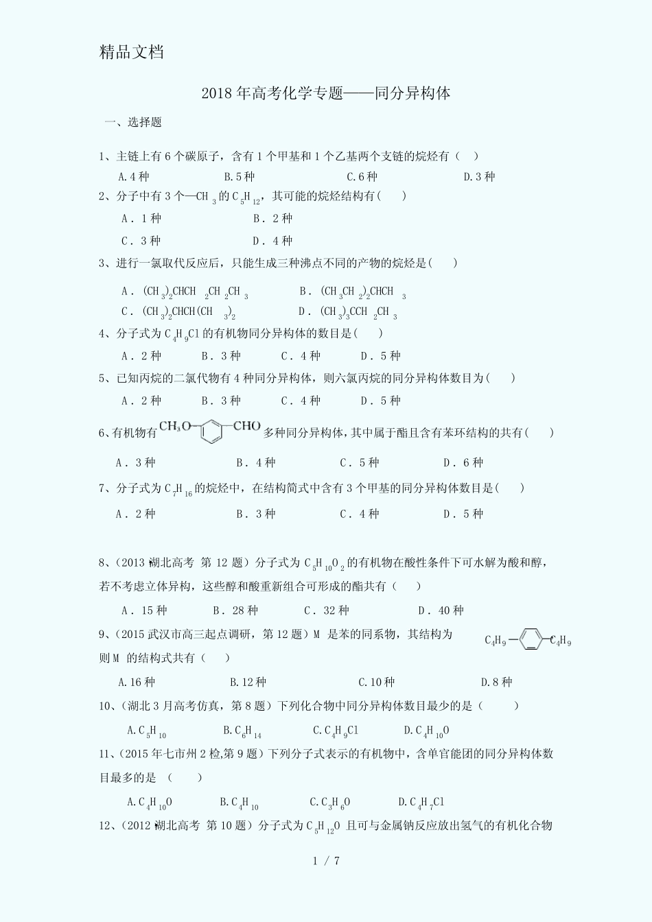 2018年高考化学专题——同分异构体_第1页