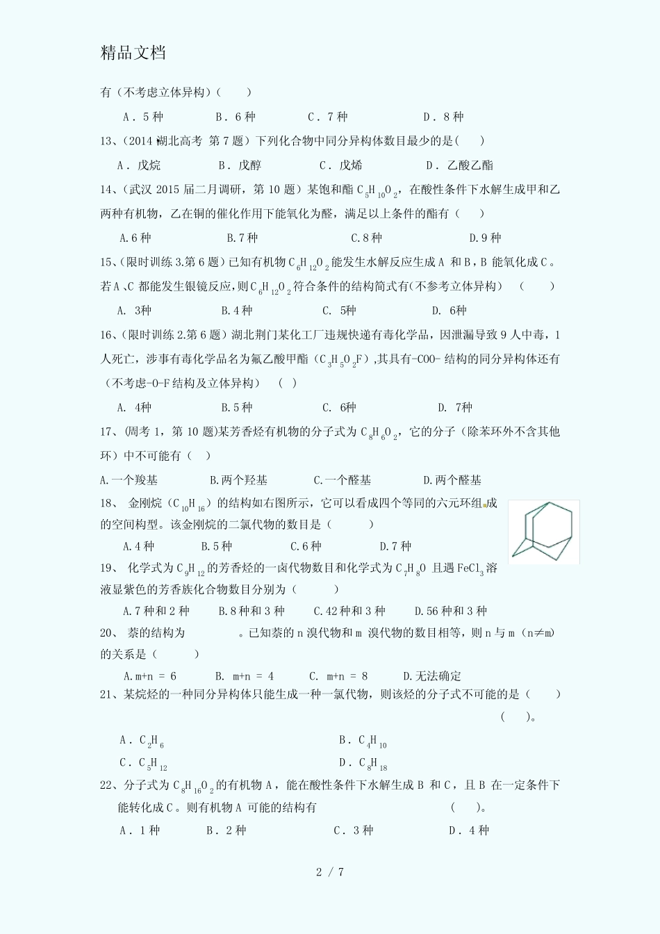 2018年高考化学专题——同分异构体_第2页
