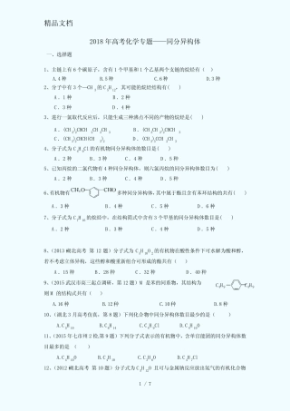2018年高考化学专题——同分异构体