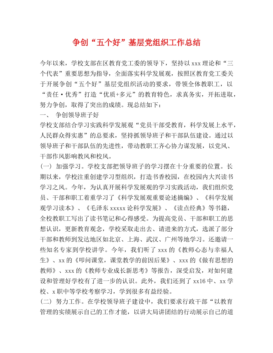 争创“五个好”基层党组织工作总结 _第1页