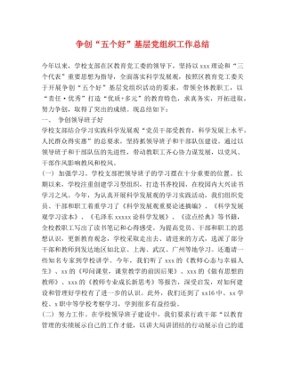 争创“五个好”基层党组织工作总结 