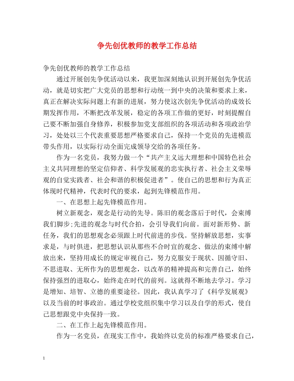 争先创优教师的教学工作总结 _第1页