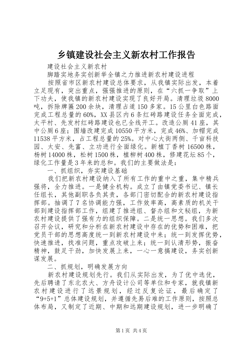 乡镇建设社会主义新农村工作报告_第1页