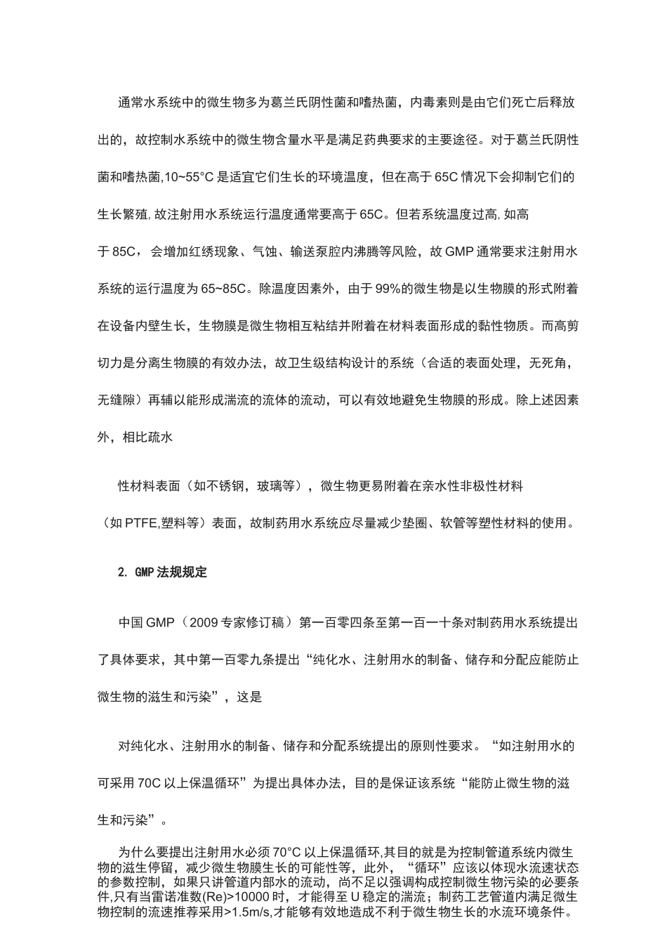 制药用水存储及分配系统设计方案_第2页