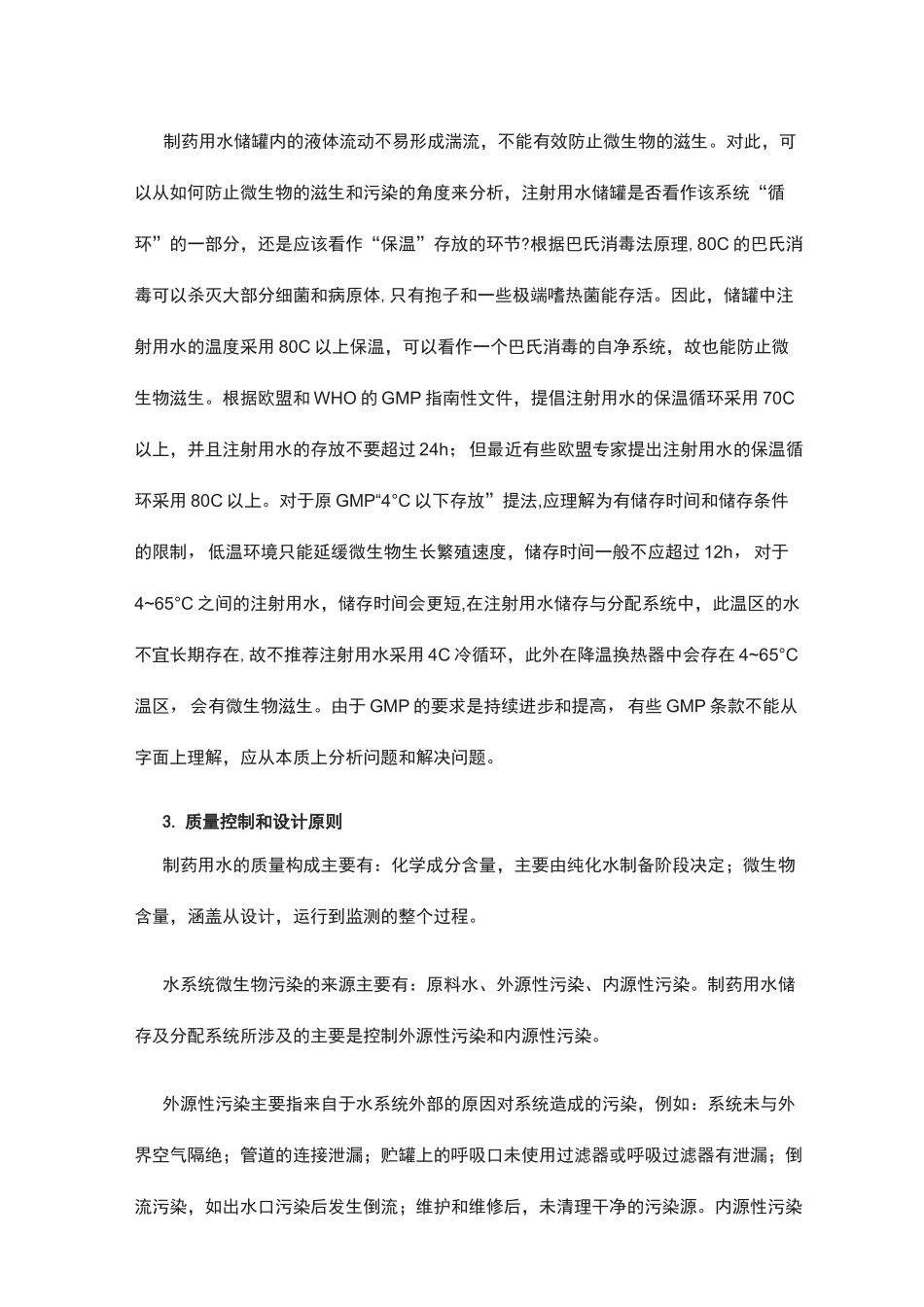制药用水存储及分配系统设计方案_第3页