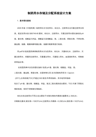 制药用水存储及分配系统设计方案